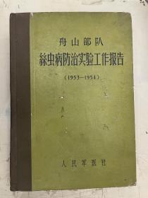 舟山部队丝虫病防治实验工作报告（1953——1954）