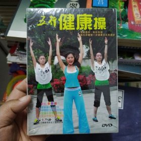 五行健康操（1DVD）