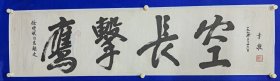 同一来源 ：李敬，扶风县南阳镇李家庄人， 1946年参加革命，1947年加入中国共产党。历任江汉石油会战四分部十三团副团长、长庆石油会战指挥部副指挥、副书记、南疆石油会战领导小组组长、石油工业部副部长兼新疆石油管理局书记和局长、李敬 书法 一幅（带上款）尺寸137———34厘米