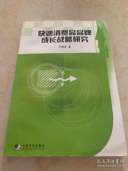 快速消费品品牌成长战略研究