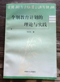 个别教育计划的理论与实践，刘全礼著，中国妇女出版社1999年9月第一版第一次印刷