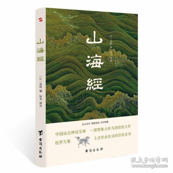 山海经（全注全译插图版，无障碍阅读。）（易中天、余秋雨、汪涵力荐。）