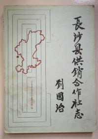 长沙县供销合作社志（1920-1988）（有勘误表）