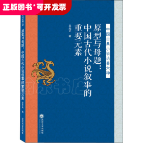 原型与母题：中国古代小说叙事的重要元素