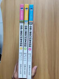 中国儿童智力开发大百科 上中下
