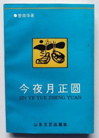 1996年姜筱华签名题赠本《今夜月正圆》山东文艺出版社1996年初版1印3000册，大32开406页