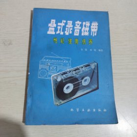 盒式录音磁带 性能使用保养