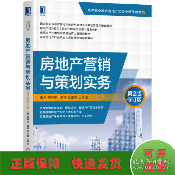 房地产营销与策划实务  第2版修订版