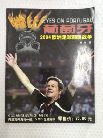 葡萄牙2004是欧洲足球颠覆战争