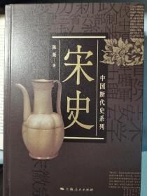 中国断代史系列：宋史