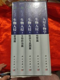 生物入侵 ：检测与监测篇，入侵生物学，生物防治篇，预警篇，管理篇（全五册） 【16开，硬精装】