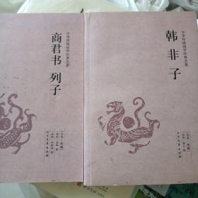 中华国学经典读本·足本·典藏：
韩非子
商君书列子