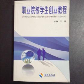 职业院校学生创业教程