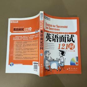 这些道理没有人告诉过你：英语面试121问