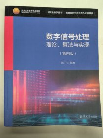 数字信号处理——理论、算法与实现（第四版）