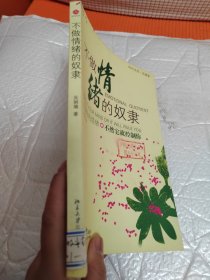 不做情绪的奴隶