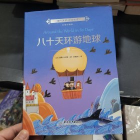 八十天环游地球