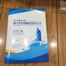 中华医学会第七次全国重症医学大会论文汇编