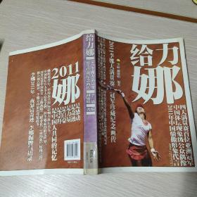 给力娜：2011李娜大满贯赛冠军珍藏纪念画传（全彩）