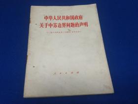 中华人民共和国政府关于中苏边界问题的申明(1969年5月24日、10月7日)