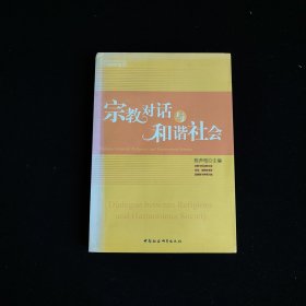 宗教对话与和谐社会