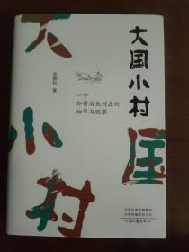 大国小村（刘亮程、朱伟、白描、肖云儒、周明、和谷盛赞推荐。）