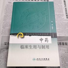 中药临床生用与制用    现代著名老中医名著重刊丛书（第七辑）