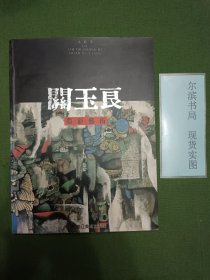 关玉良墨彩艺术(作者签名盖章)
