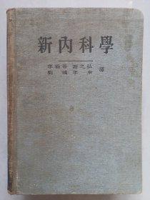 新内科学 上下卷合订本 私藏品如图看图看描述(本店不使用小快递 只用中通快递)