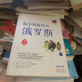 最冷和最热的俄罗斯