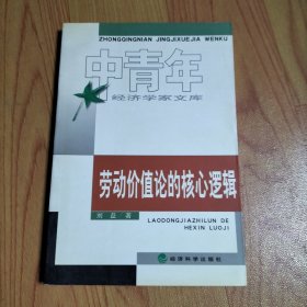 劳动价值论的核心逻辑/中青年经济学家文库/