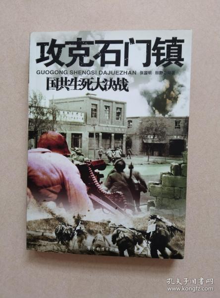 攻克石门镇：国共生死大决战