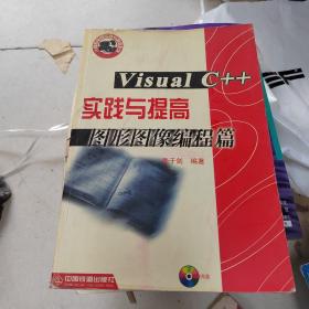 VisualC++實踐與提高-圖形圖像編程篇