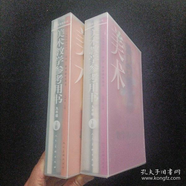 义务教育教科书·美术教学参考用书 九年级 上下册  人民美术出版社