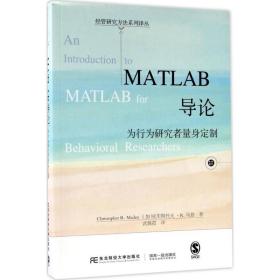 MATLAB导论:为行为研究者量身定制