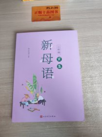 新母语二年级·寅集（全彩，梅子涵作序推荐！亲近母语2021儿童阅读研究成果）