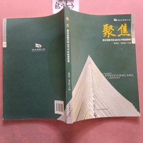 聚焦：湖北省图书馆2015年报道集锦