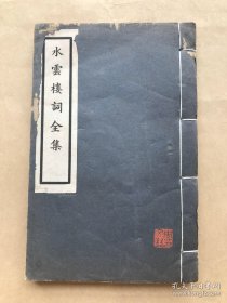 水云楼词全集（水云楼词两卷、水云楼词续、水云楼词补遗），32开线装一册全，1933年白宣铅印本，蒋春霖著