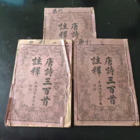 绘图唐诗三百首注释  1--3册