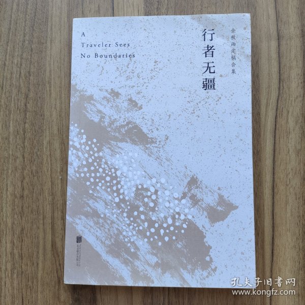 行者无疆（余秋雨亲定版，欧洲大陆上的“文化苦旅”）