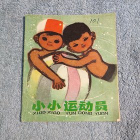40开·彩色连环画《 小小运动员》1976年一版一印 (正版) 包老
