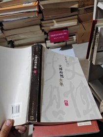 文博断想全集（卷2）