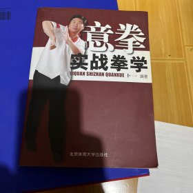 意拳实战拳学