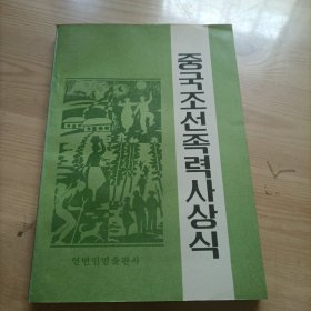 中国朝鲜族历史常识，朝鲜文