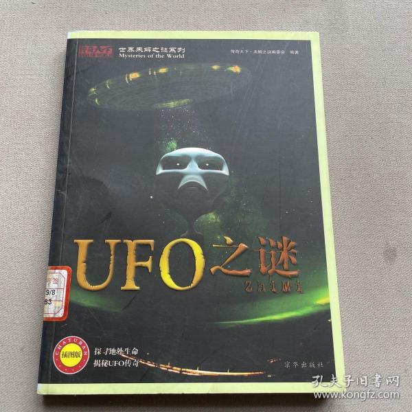 世界未解之谜系列：UFO之谜（全彩插图版）