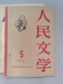 1960年《文学知识》6期，《人民文学》1961年5月刊.1963年6月刊.1964年2月刊，共9本