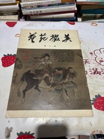艺苑掇英 第六期