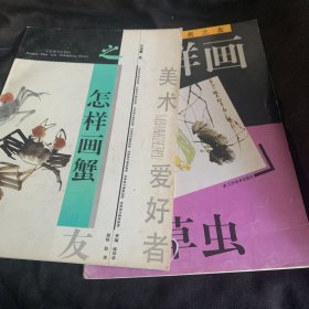 怎样画蟹，怎样画草虫