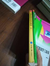 计算机硬件技术基础.A，计算机硬件技术基础学习指导，2本合售