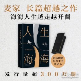 麦家：人生海海（茅盾文学奖得主麦家2019年强力之作）